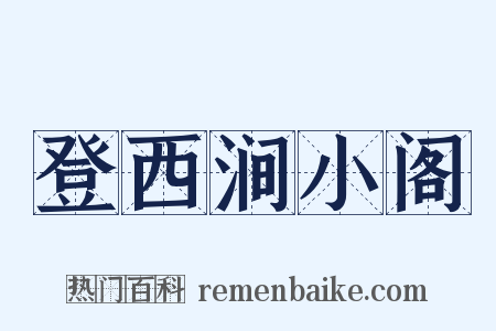登西涧小阁是什么意思的图片